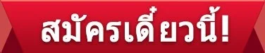 สมัครเลย w88